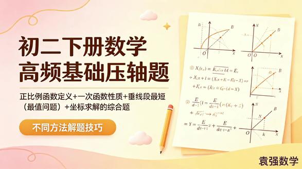 二必考函数压轴题,满分解法来了!
全班大半孩子都易错丢分
找准解题切入点,理清思路一步到位
初二数学想逆袭提分,这块知识点千万别落下#函数暑期档