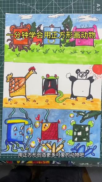 一分钟教会你用正方形画各种动物,活学活用,希望能给你带来创意启发#画画 #创意简笔画 #儿童创意绘画 #铜仁 #铜仁腾飞美术
