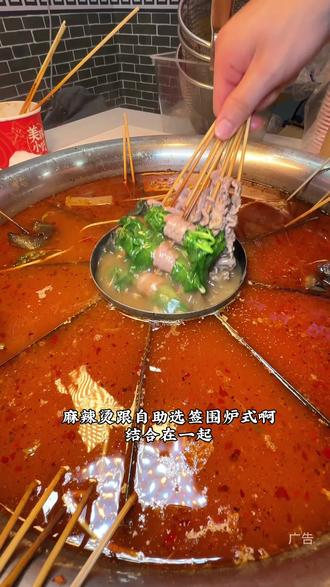 他们家有选择煮好的菜品和选菜品再煮的模式,真的太便捷了 #围炉麻辣烫 #益阳围炉麻辣烫 #舌尖上的火锅味 #人气美食 #麻辣鲜香串串火锅