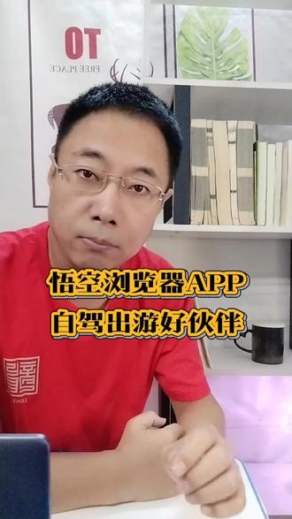 悟空浏览器APP,自驾出游好伙伴#悟空浏览器 #音乐
