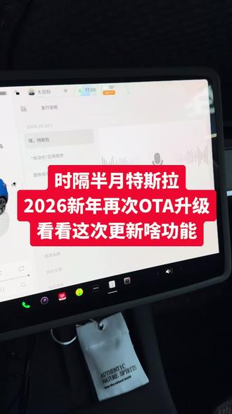 时隔半月特斯拉,2026新年再次OTA升级,看看这次更新啥功能#特斯拉Modely#新能源汽车#抖音汽车 #OTA#小白要懂车