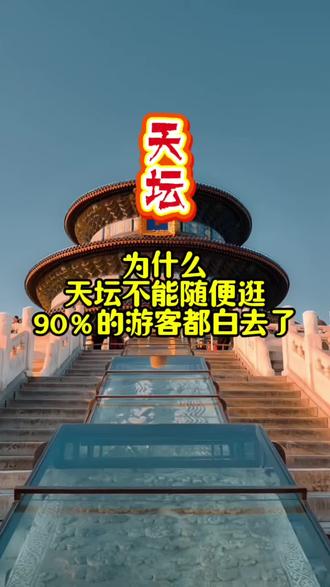 为什么天坛不能随便逛?90% 的游客都白去了!#中国文化1000问 #文化传承 #中国文化常识大全 #天坛