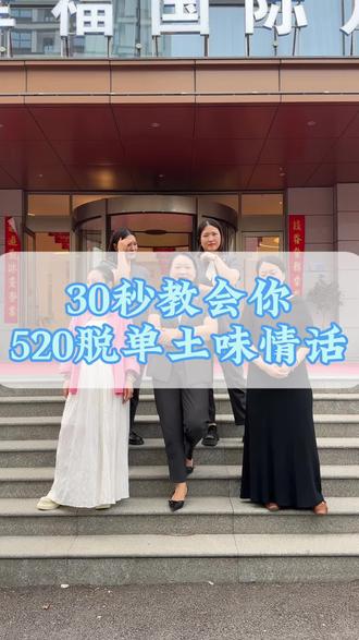30秒教会你520脱单土味情话#520 #逗比同事欢乐多 #520快乐
