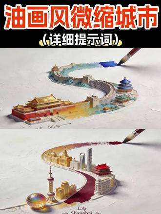 当现代地标建筑遇上油画风~
#微缩景观 #油画风格 #地标建筑 #3d建模