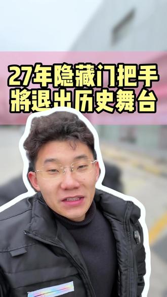 27年隐藏式门把手将退出历史舞台