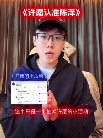 大家许愿一定认准陈泽@陈泽- #陈泽