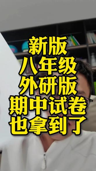 新版八下英语外研版期中试卷来啦#八下英语 #八下期中