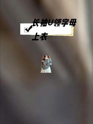 早秋新款慕斯绒字母印花U领打底衫宽松长袖T恤 #面料柔软舒适 #面料舒适透气#遮肉显瘦#百搭上衣