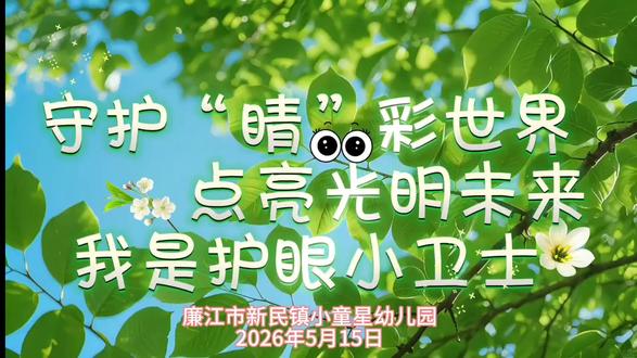 守护“睛”彩世界,点亮光明未来。 #爱护眼睛保护视力 #呵护光明未来