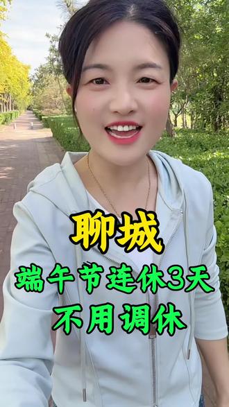 #聊城 #聊城同城 ,聊城端午节连休3天不用调休!