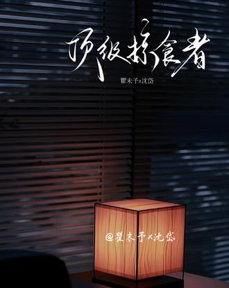 墨鱼,哭,给我使劲哭!#猫耳fm #顶级掠食者 #广播剧 #猫耳听剧笔记