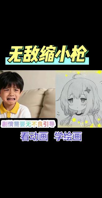 无敌缩小枪。看动画学绘画。今天学习画女漫画头像。#漫画创作真相