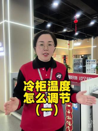 冷柜温度怎么调节,一个视频教会大家#海尔冷柜推荐官#家电 #实用小技巧#海尔冷柜年货节#家庭冷链保鲜解决方案