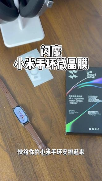 新买的#小米手环 当然要贴膜保护起来啦!#小米手环膜 #闪魔 #手环保护膜