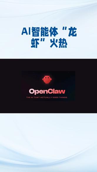 AI智能体“龙虾”火热