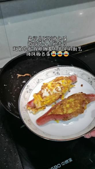 准妈妈做饭︳挑战最近爆火的肠包蛋,来看看我这个算成功不😂😂😂#淀粉肠包蛋 #跟着抖音做美食 #做饭小技巧