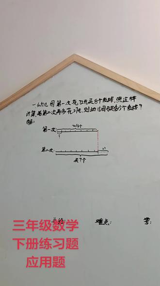 #三年级数学下册 #5练习题应用题#应用题强化训练 #天天练#提高自己的解题能力!!
