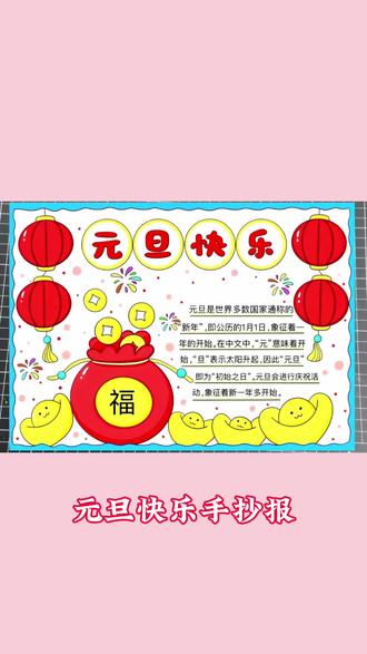元旦手抄报 元旦手抄报#元旦 #手抄报 #元旦手抄报 @亢亢 @抖音创作小助手 @创作者扶持计划 @抖音小助手