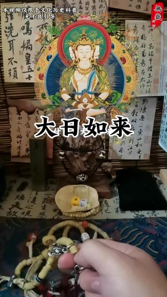 文化科普:大日如来#佛教#藏传佛教文化#藏传#大日如来 #文化传承