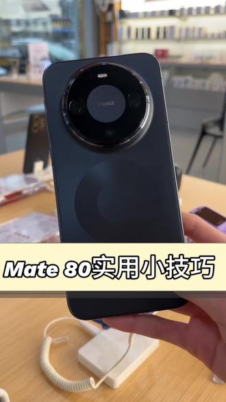 #mate80#华为手机 #小技巧#手机技巧
这些mate 80的实用小技巧你知道吗?