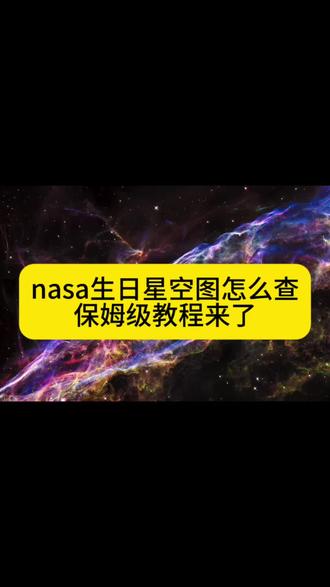 nasa生日星空图怎么查 nasa查生日星空豆包指令来了~nasa官网如何查自己生日星空图 nasa官网入口 nasa生日星空图怎么查 nasa怎么查生日星空 nasa查生日星空步骤 nasa查生日星空详细步骤 #nasa查生日星空豆包指令 #nasa查生日星空步骤 #人类对豆包的开发不足百分之一 #nasa查生日星空怎么修改年份 #怎么在nasa查自己生日得星空 nasa怎么调年份 nasa星空图查询 nasa生日星空图怎么查 nasa查生日星空方法 nasa查生日星座怎么修改年份 nasa查生日星空步骤 nasa怎么查生日星空 nasa生日星空图怎么查 nasa官网入口 nasa官网如何查自己生日星空图 nasa查生日怎么调年份 nasa查生日星空豆包指令 nasa查生日星空 nasa生日星空