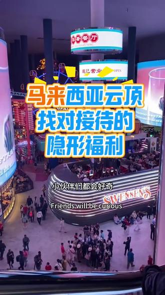 马来西亚云顶找对接待的隐形福利❗️少走冤枉路❗️ 省时省力更省米❗️#马来西亚旅游#云顶旅游#商务接待#酒店预订#轻奢旅游制定
