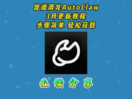 《啊海宝库》智谱澳龙autoclaw,国内首个一键安装本地版openclaw下载教程#autoclaw #智谱ai #澳龙 #openclaw #openclaw部署