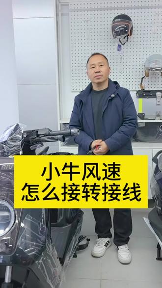 小牛风速外卖车怎么接线#小牛电动 #性价比超高 #新国标电动车 #好车不等人 #行业大揭秘