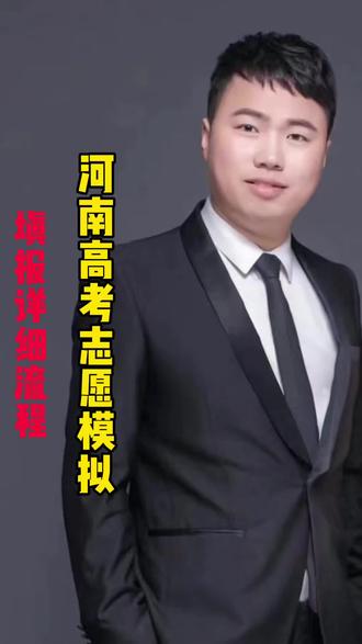 河南高考志愿模拟填报详细流程 5.23开始填报,不会报的,流程都在这#河南高考志愿模拟填报详细流程#河南新高考 #高考志愿规划#河南2026高考志愿模拟填报5月23号开始#河南高考志愿院校专业代码