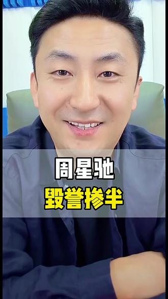 周星驰,毁誉参半#明星 #港星 #周星驰 #演员 #名人故事