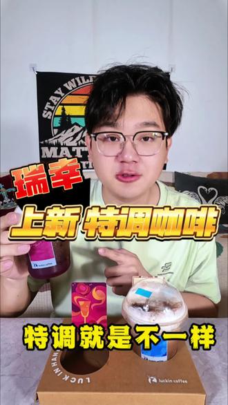 瑞幸新品 喝咖啡就得有仪式感#瑞幸咖啡 #特调咖啡#真实测评