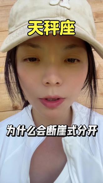 天秤座为什么断崖式分手。#天秤座 #星座解析 #星座情感 #风象星座 #情感共鸣