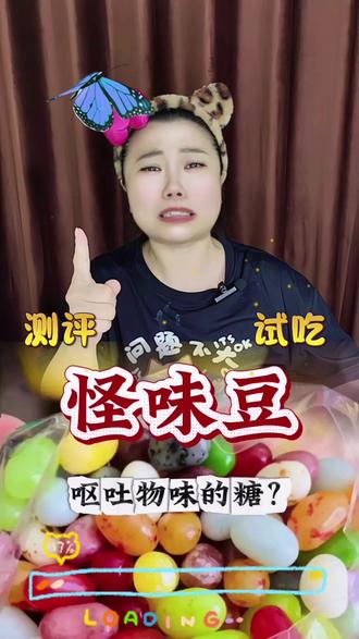 怪味豆糖果奇奇怪怪的味道你敢吃吗?据说他是世界上最难吃的糖果?#零食测评 #怪味糖 #奇葩糖果 #试吃 #儿童动画