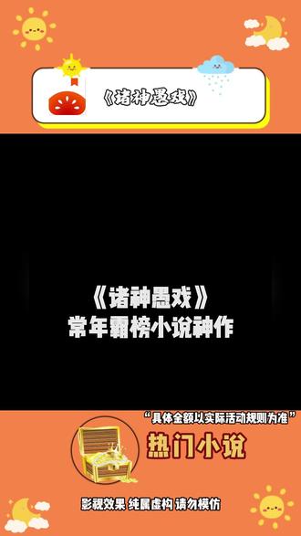 宣《诸神愚戏》#每日看好文 #番茄小说#我的春节必看书单 #一口气看完