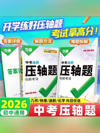 要想数理化考高分,就一定要重视压轴题