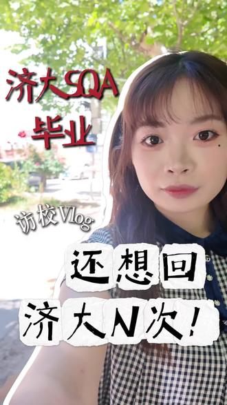 当初为什么选择济大SQA.#济大国际本科#国际本科3+1 #国际本科#中外合作办学