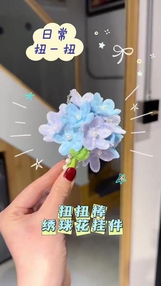可可爱爱绣球花挂件,我想要个满是作品展示的评论区😃#手工diy礼物 #扭扭棒 #扭扭棒绣球花