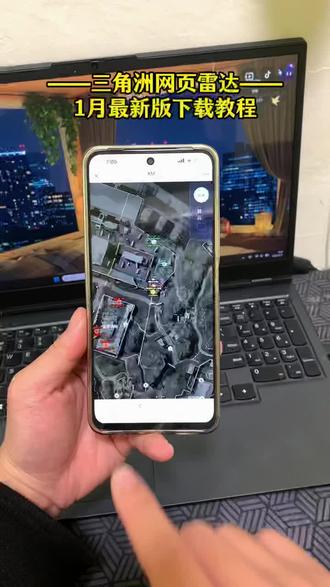 《帅哥宝库》三角洲网页雷达1月份最新版下载教程#三角洲网页雷达 #三角洲网页雷达下载教程 #三角洲网页雷达怎么下载 #三角洲网页雷达下载