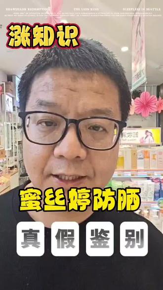 #防晒#美妆#女神#同城#真实生活记录 来女神美妆,就是放心!一条视频告诉你蜜丝婷防晒的真假鉴别方法!