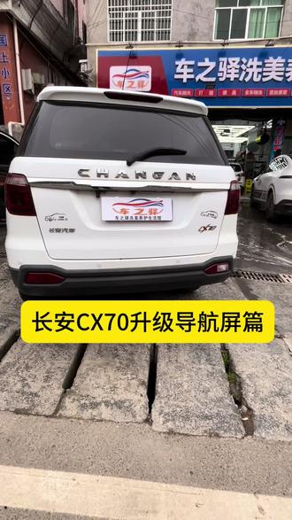 长安CX70升级中控屏#汽车导航 #汽车保养与维修 #汽车轮胎更换 #汽车美容装饰 #思南县车之驿洗美养护生活馆