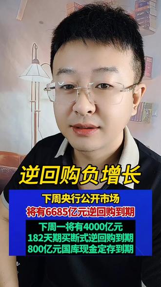 逆回购 负增长!#逆回购 #负增长 #股票 #股民 #大a