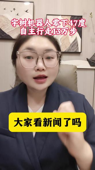 宇树机器人🤖在零下47度自主行走13万步,科技感爆棚!💪 这才是真正的硬核实力!#宇树机器人 #科技改变生活#重庆金融小蒋#口播 #上热搜