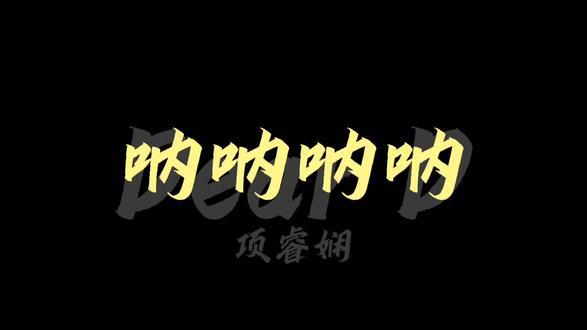 《Dear D》项睿娴#DearD#项睿娴