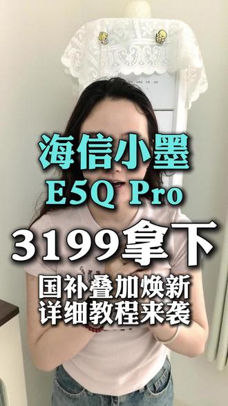 !KBFI17uSe9EcvThB! CA3576 海信小墨E5QPro3199拿下,国叠加换新详细教程来袭#618 #618好物节 #海信空调 #国补 #热门
