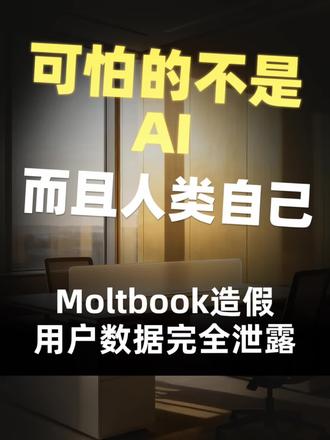 #行业大揭秘 #Moltbook #AI