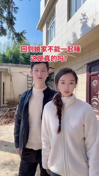 我们贵州回娘家是不可以睡一起的,我们各睡各的,你们外省回娘家可以睡一起吗#远嫁 #回娘家不能睡一起 #夫妻日常 #女婿回丈母娘家 #记录真实生活 @DOU+小助手