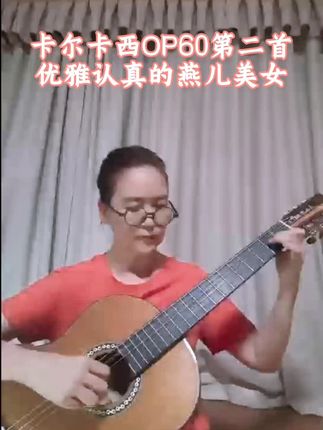 学生的作业 优雅认真的燕儿美女 弘熹艺术培训:零基础吉他教学18914531928 常红君#乐器演奏 #原创视频 #卡尔卡西OP60第二首#弘熹艺术培训 #零基础吉他教学