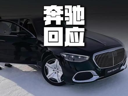 奔驰终于回应了!“52公里失控”的迈巴赫,到底是怎么回事?#奔驰回应迈巴赫失控 #奔驰迈巴赫 #带你懂车