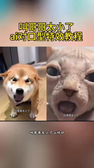 叫哥哥太小了叫叔叔太老了ai对口型特效教程#叫哥哥太小了叫叔叔太老了 #叫哥哥太小了对口型挑战 #剪映#叫哥哥ai生成 #ai叫哥哥太小了 叫哥哥ai生成 叫哥哥ai口令 叫哥哥ai配音 叫哥哥ai猫 叫哥哥的视频怎么让ai生成 叫哥哥太小了叫叔叔太老了模版 ai叫哥哥太小了教程 叫哥哥太小了叫叔叔太老了特效 叫哥哥太小了对口型挑战特效 叫哥哥太小了叫叔叔太老了气泡音 叫哥哥太小了叫叔叔太老了蛋仔版 叫哥哥太小了叫叔叔太老了原版特效 叫哥哥太小了叫叔叔太老了音频 叫哥哥太小了叫叔叔太老了配音 叫哥哥太小了创意版 叫哥哥太小了搞笑版 叫哥哥太小了气泡音 特效制作教程,叫哥哥太小了特效制作教程免费获取制作入口
叫哥哥太小了特效获取制作