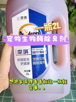 摩啃生物酶除臭剂,买一瓶正装还送一瓶300ml试用装#清洁神器 #除臭剂喷雾 #养宠除臭剂 #摩啃生物酶除臭剂 #多猫家庭好物推荐